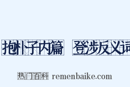 抱朴子内篇·登涉反义词是什么意思的图片